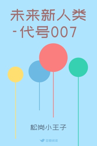 未来新人类-代号007