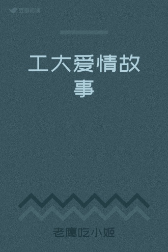 工大爱情故事