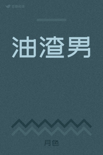 油渣男