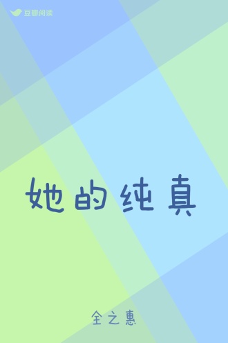 她的纯真