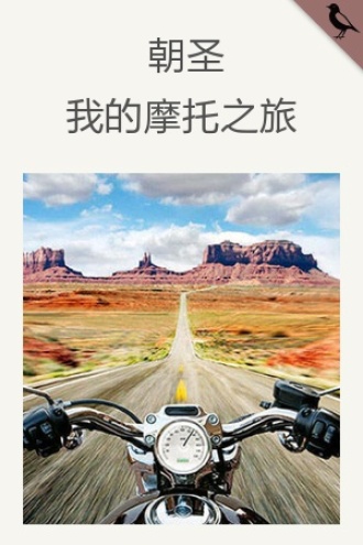朝圣，我的摩托之旅