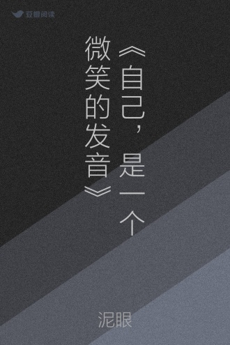 《自己，是一个微笑的发音》
