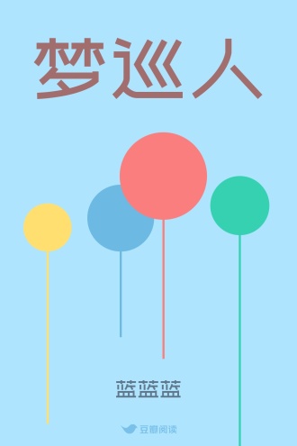 梦巡人