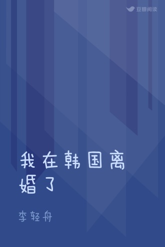 我在韩国离婚了