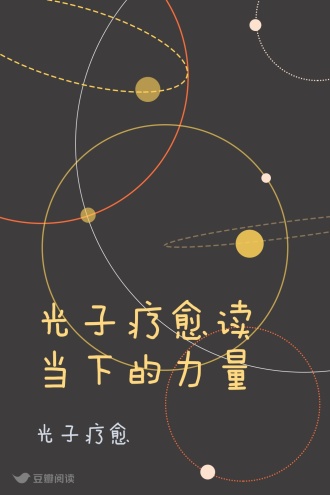 光子疗愈读当下的力量