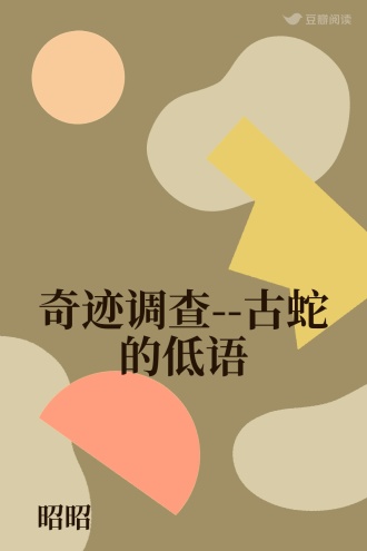 奇迹调查--古蛇的低语