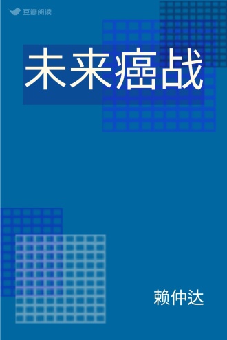 未来癌战