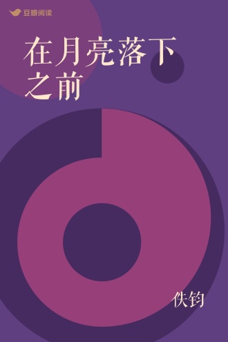 在月亮落下之前