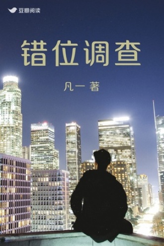 错位调查