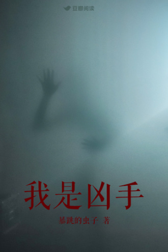 我是凶手
