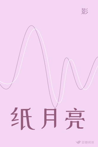 纸月亮