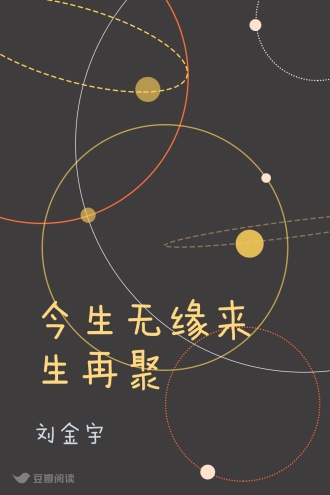今生无缘来生再聚