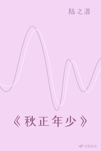 《秋正年少》