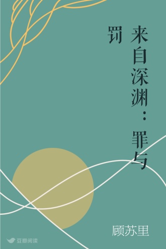 来自深渊：罪与罚