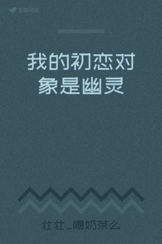 我的初恋对象是幽灵