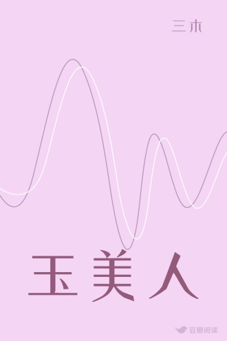 玉美人