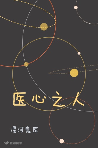 医心之人