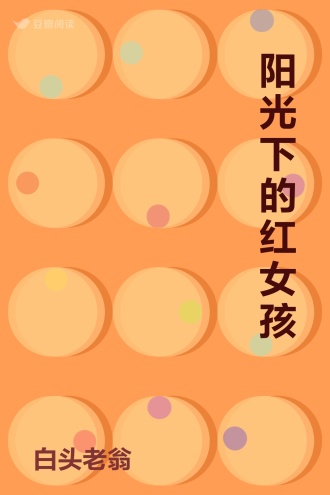 阳光下的红女孩