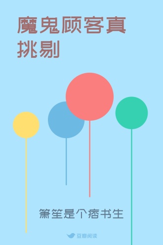 魔鬼顾客真挑剔