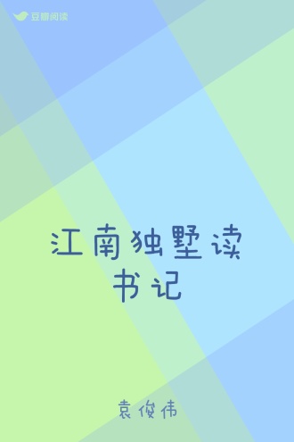 江南独墅读书记