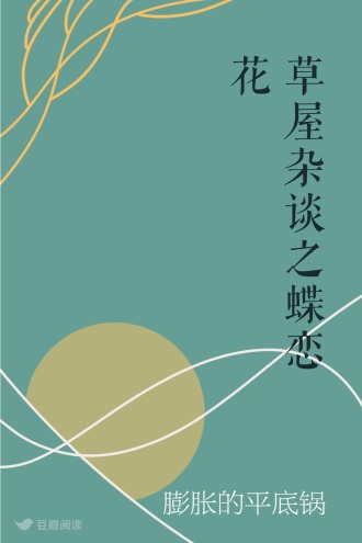 草屋杂谈之蝶恋花