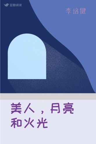 美人，月亮和火光