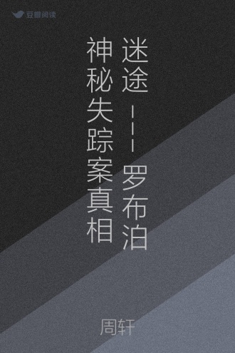 迷途---罗布泊神秘失踪案真相