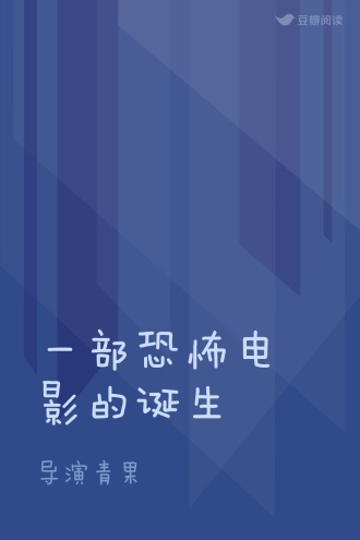 一部恐怖电影的诞生