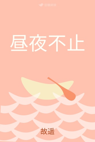 昼夜不止