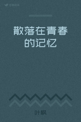 散落在青春的记忆