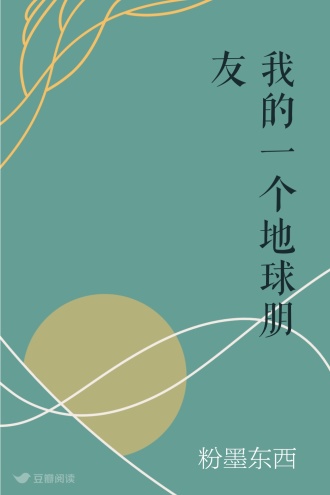 我的一个地球朋友