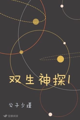 双生神探I