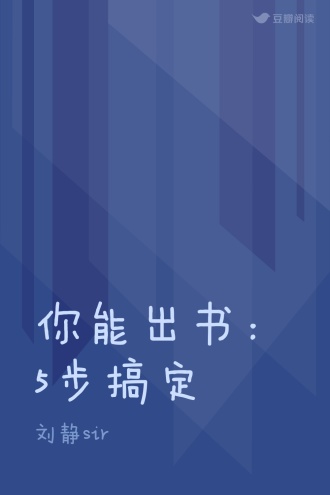 你能出书：5步搞定