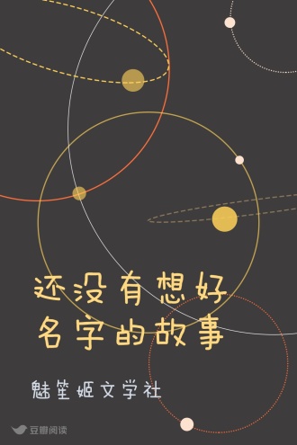 还没有想好名字的故事