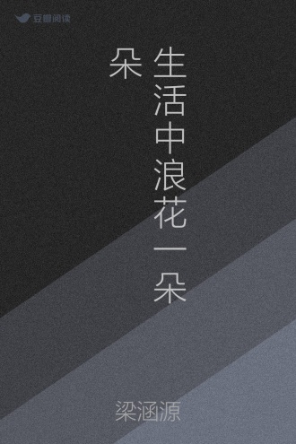 生活中浪花一朵朵