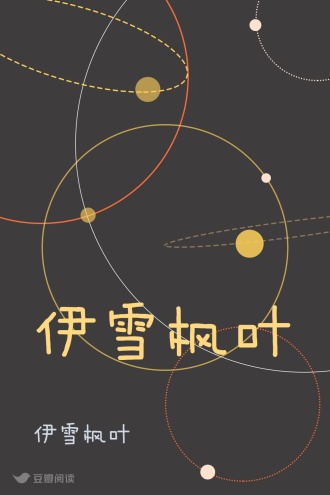 伊雪枫叶
