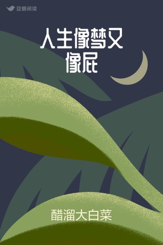 人生像梦又像屁