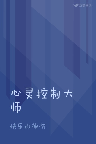心灵控制大师