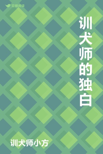 训犬师的独白