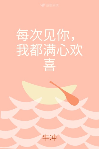 每次见你，我都满心欢喜