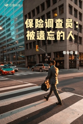 保险调查员：被遗忘的人