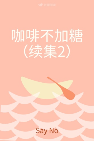 咖啡不加糖（续集2）