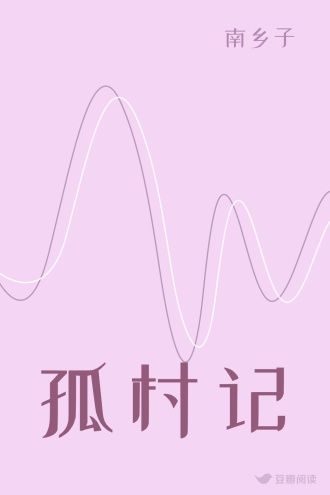 孤村记