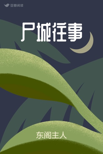尸城往事