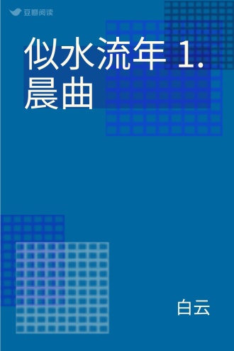 似水流年 1. 晨曲