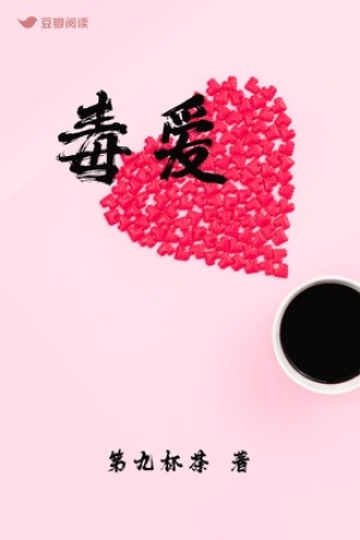 毒爱