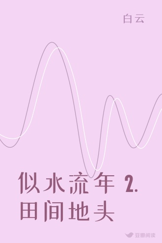 似水流年 2. 田间地头