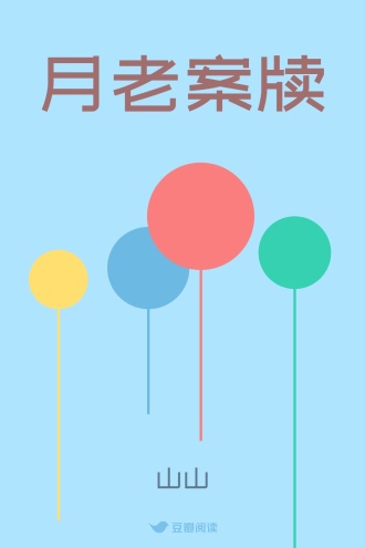 月老案牍