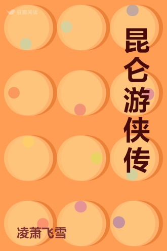 昆仑游侠传