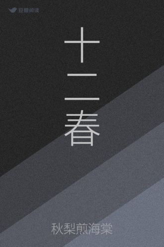 十二春
